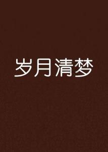 宿松打造一体化居家养老服务网
